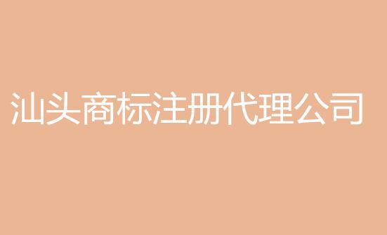 汕头商标注册代理公司 商标品牌扶持最高奖励100万