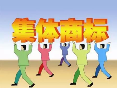 集体商标VS地理标志证明商标 二者异同大比拼