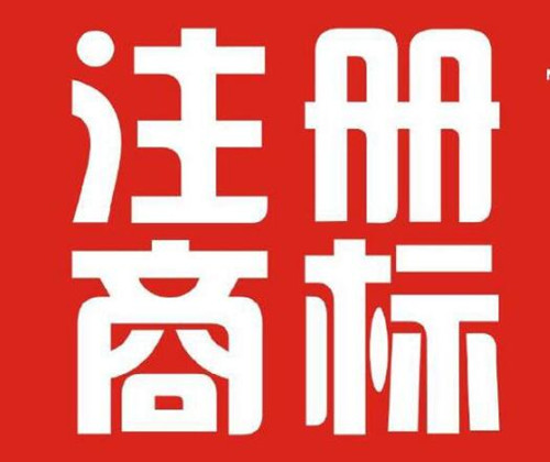 为什么要注册商标？商标的重要性你不得不知道！