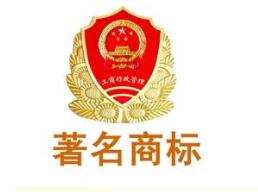 周口市争创著名商标工作再创佳绩
