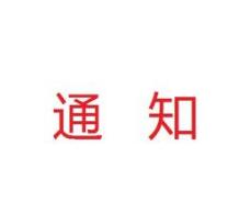 驻马店市深入实施商标品牌战略工作会议召开