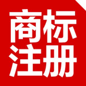 广元商标注册总数超4000件