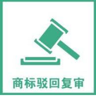 重庆商标注册之商标申请驳回复审如何做？