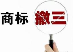 深圳企业应如何警惕商标被提出撤三？