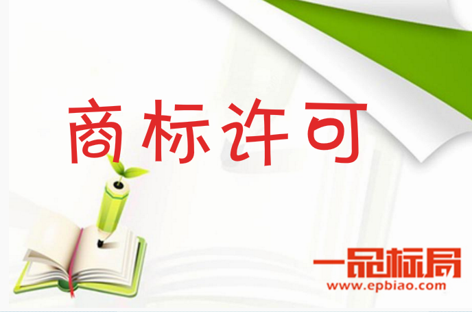 什么是商标许可 商标许可应注意哪些法律问题