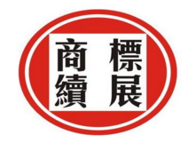商标续展的时间有什么规定吗