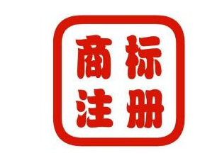 商标咨询之不能商标注册成功的