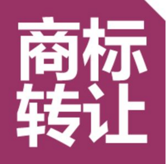 R商标是如何让进行转让的