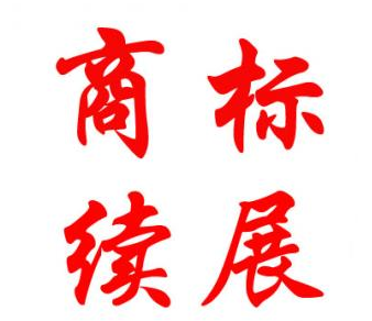 株洲注册商标的续展