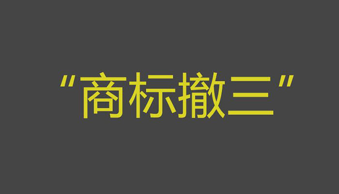 如何避免商标“撤三”?