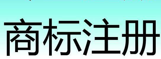 注册法国商标的详情以及流程
