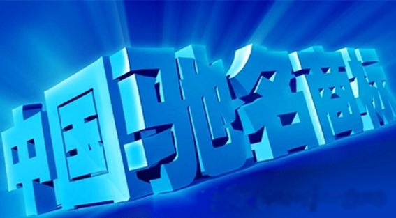 商丘推进“品牌战略”：中国驰名商标6件