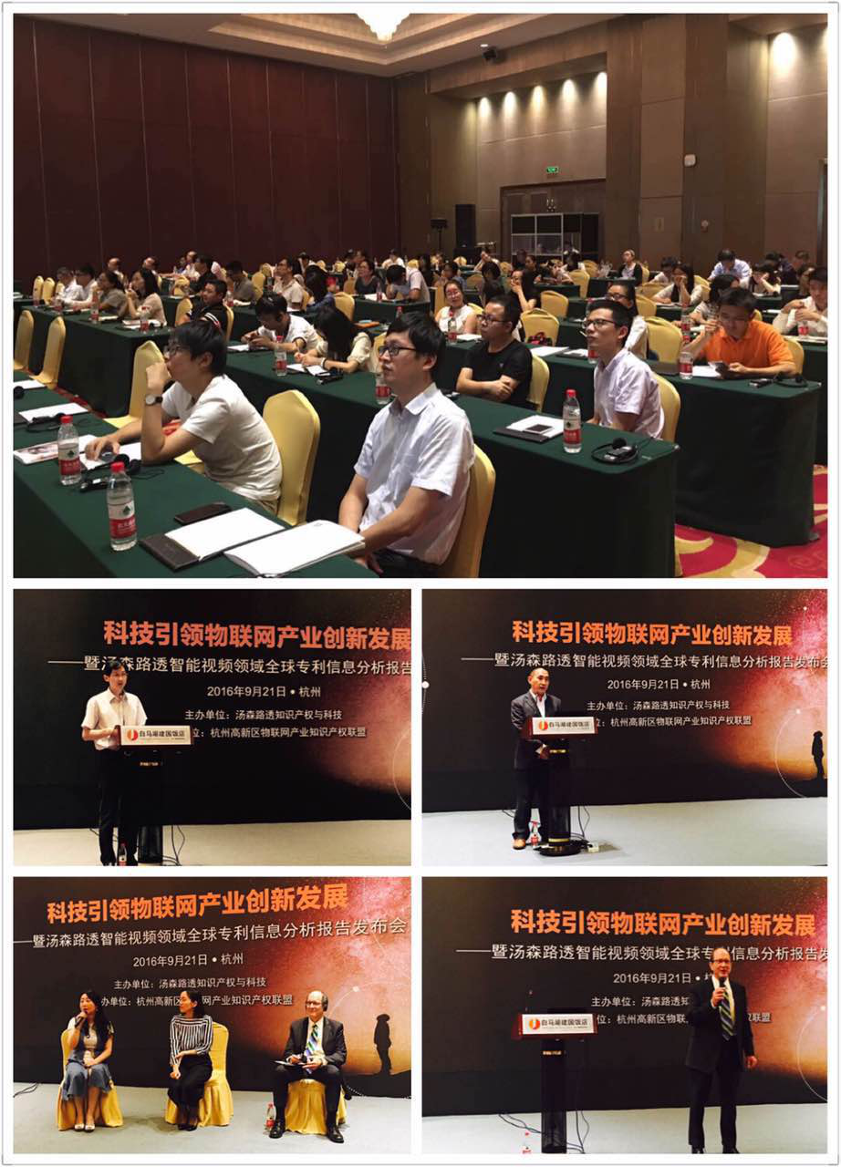 杭州高新区举办智能视频领域全球专利信息分析报告发布会 杭州高新区举办智能视频领域全球专利信息分析报告发布会
