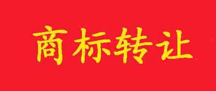 从业者年入40万 义乌“商标转让”市场红火 从业者年入40万 义乌“商标转让”市场红火