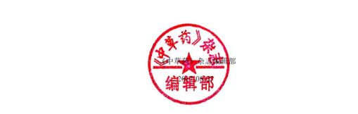 《中草药》发表论文的版权声明 《中草药》发表论文的版权声明