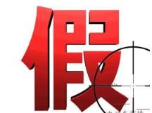 韩专家建议知识产权所有人与海关携手打击假冒注册商标产品