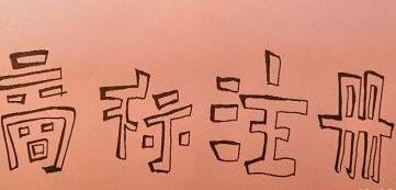 企业商标注册有地域区分吗