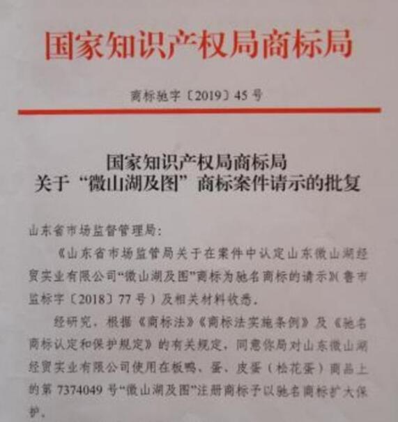 “微山湖”获中国驰名商标认定