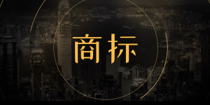 如何判断一个商标是否申请撤三？