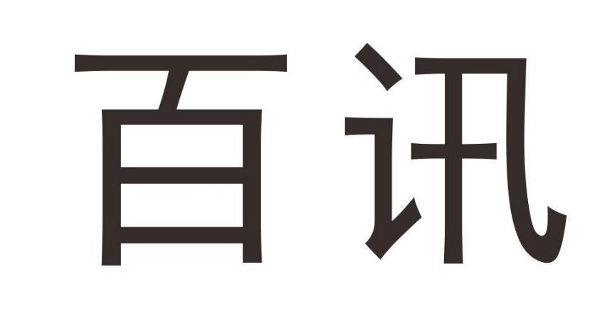百讯，第28类商标转让详情简介