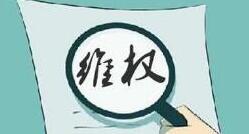 名人被攀附该如何维权？