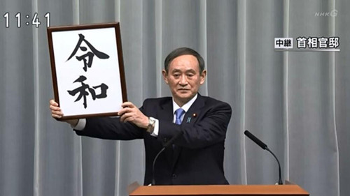 日本年号“令和”刚出，就遭国内万千人商标抢