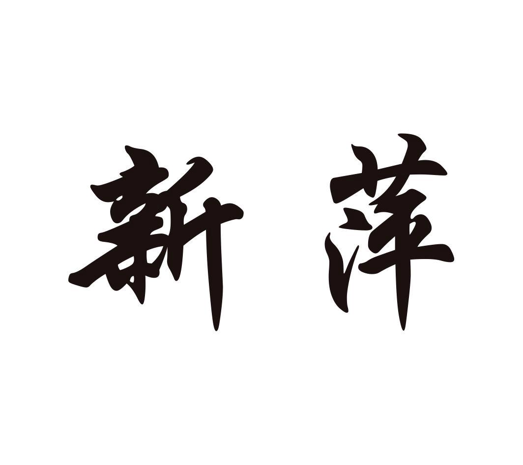 新萍，第5类商标转让详情简介