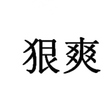 狠爽，第34类商标转让详情介绍