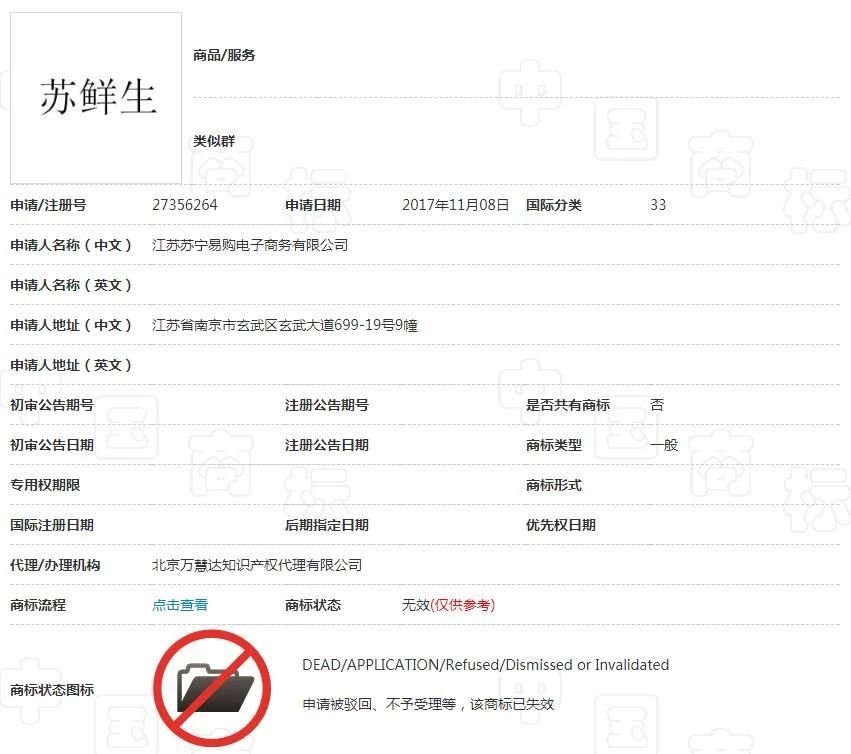 苏宁布局新零售遇阻，6件“苏鲜生”商标惨遭驳回！