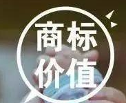 商标价值、价格有高有低，很大一部分取决于这