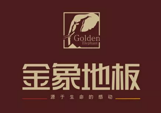 真假“金象”木地板水落石出，四川企业被判侵