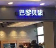 韩国企业“巴黎系”商标不允注册，英文商标或