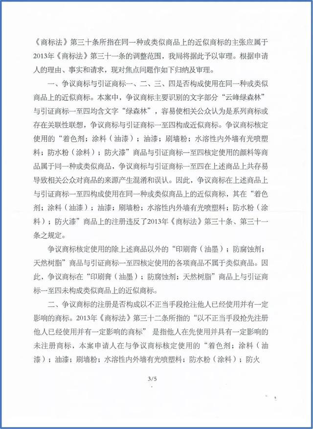 绿森林硅藻泥打假又有了新进展：云峰绿森林商标被裁无效
